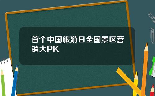 首个中国旅游日全国景区营销大PK