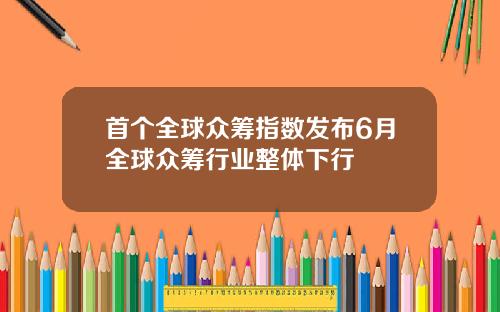 首个全球众筹指数发布6月全球众筹行业整体下行