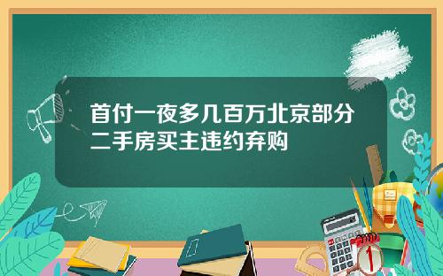 首付一夜多几百万北京部分二手房买主违约弃购