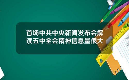 首场中共中央新闻发布会解读五中全会精神信息量很大
