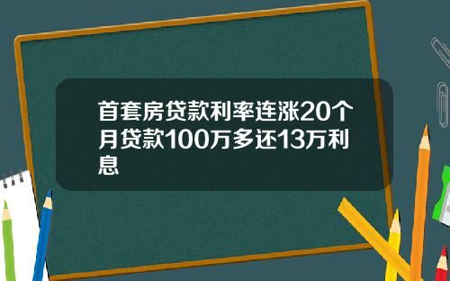 首套房贷款利率连涨20个月贷款100万多还13万利息