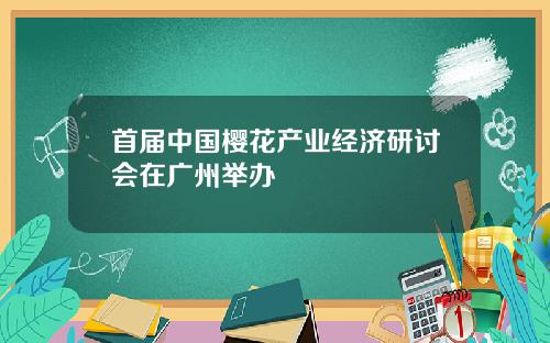 首届中国樱花产业经济研讨会在广州举办