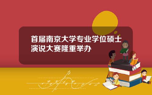 首届南京大学专业学位硕士演说大赛隆重举办