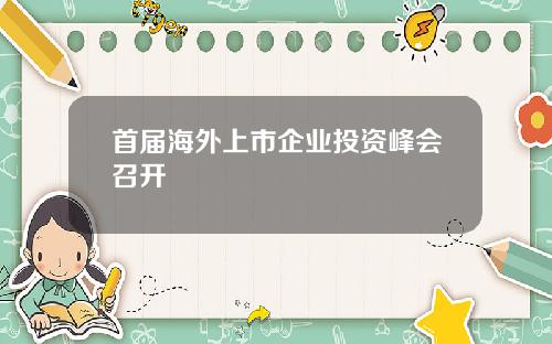 首届海外上市企业投资峰会召开
