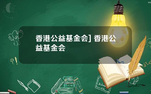 香港公益基金会] 香港公益基金会
