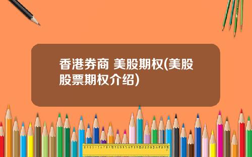 香港券商 美股期权(美股股票期权介绍)