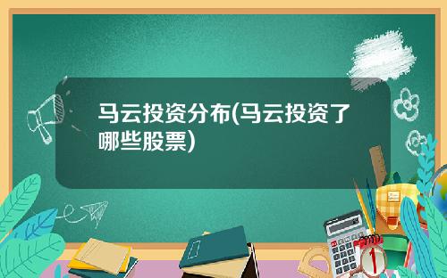 马云投资分布(马云投资了哪些股票)