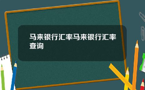 马来银行汇率马来银行汇率查询