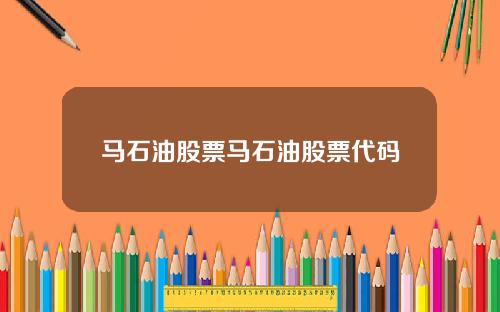 马石油股票马石油股票代码