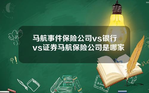 马航事件保险公司vs银行vs证券马航保险公司是哪家