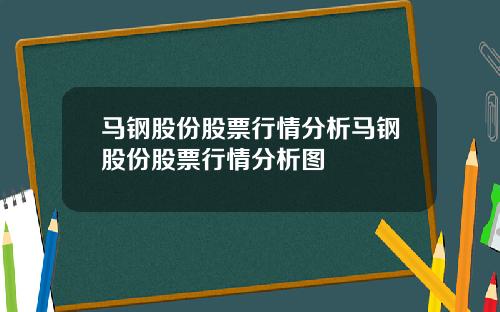 马钢股份股票行情分析马钢股份股票行情分析图