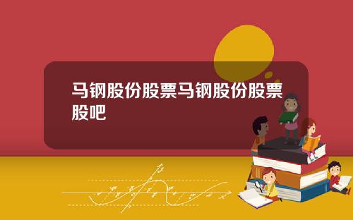 马钢股份股票马钢股份股票股吧