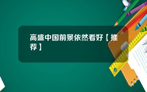 高盛中国前景依然看好【推荐】