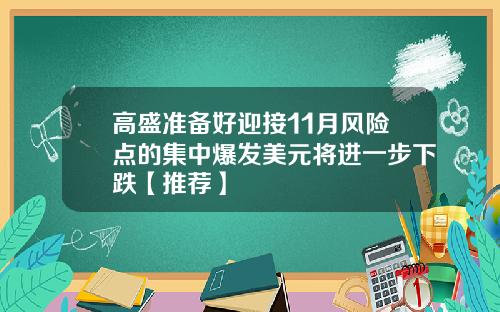 高盛准备好迎接11月风险点的集中爆发美元将进一步下跌【推荐】