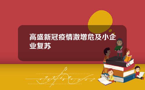 高盛新冠疫情激增危及小企业复苏