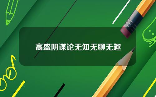 高盛阴谋论无知无聊无趣