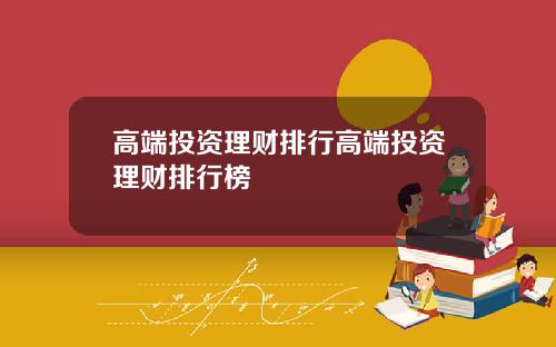 高端投资理财排行高端投资理财排行榜