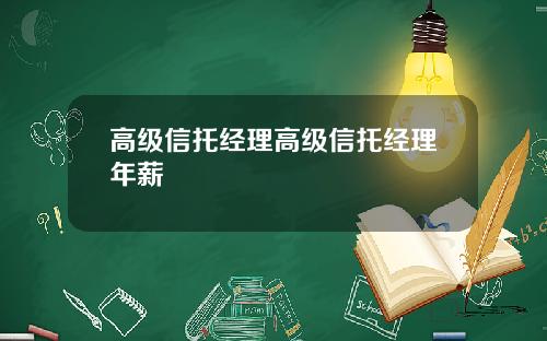 高级信托经理高级信托经理年薪
