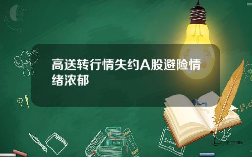 高送转行情失约A股避险情绪浓郁