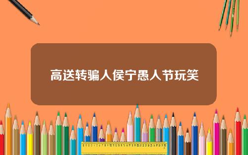 高送转骗人侯宁愚人节玩笑
