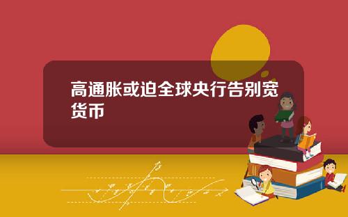 高通胀或迫全球央行告别宽货币