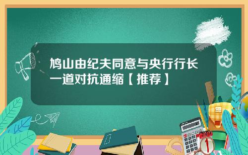 鸠山由纪夫同意与央行行长一道对抗通缩【推荐】