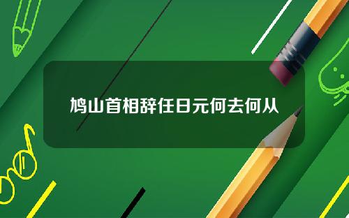 鸠山首相辞任日元何去何从