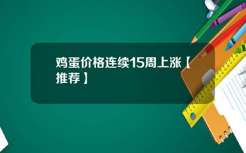 鸡蛋价格连续15周上涨【推荐】