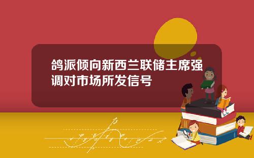鸽派倾向新西兰联储主席强调对市场所发信号