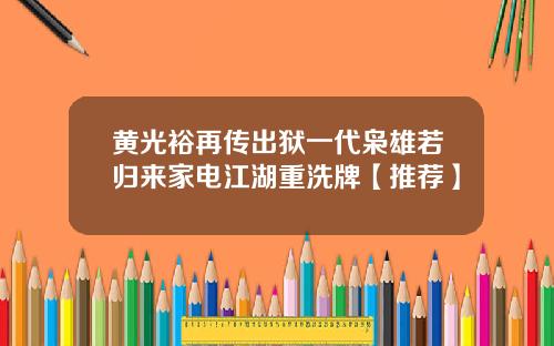 黄光裕再传出狱一代枭雄若归来家电江湖重洗牌【推荐】