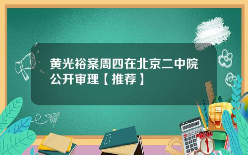 黄光裕案周四在北京二中院公开审理【推荐】