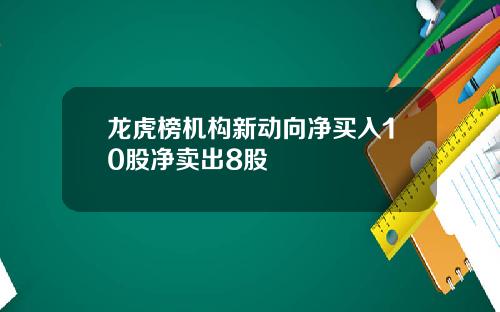 龙虎榜机构新动向净买入10股净卖出8股