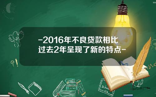 -2016年不良贷款相比过去2年呈现了新的特点-
