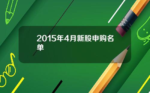 2015年4月新股申购名单