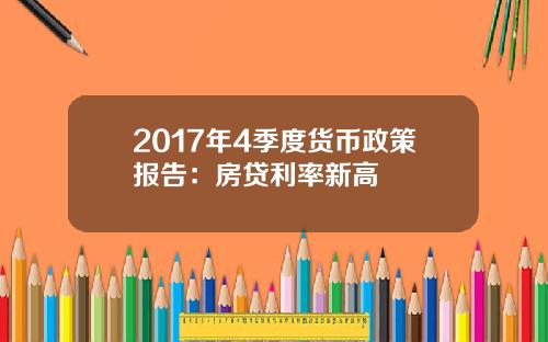2017年4季度货币政策报告：房贷利率新高