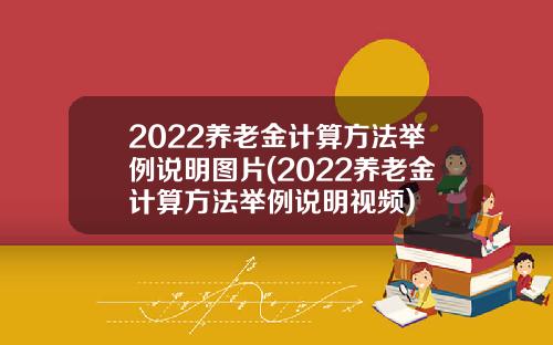 2022养老金计算方法举例说明图片(2022养老金计算方法举例说明视频)