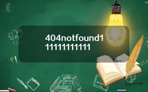 404notfound111111111111