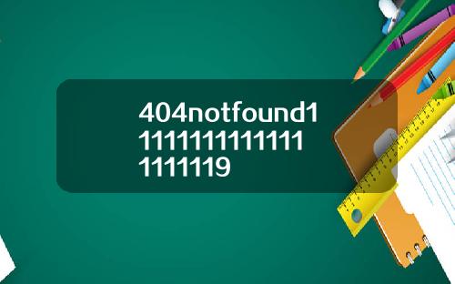 404notfound111111111111111111119
