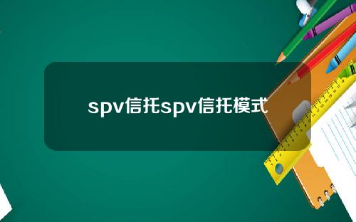 spv信托spv信托模式