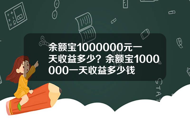 余额宝1000000元一天收益多少？余额宝1000000一天收益多少钱