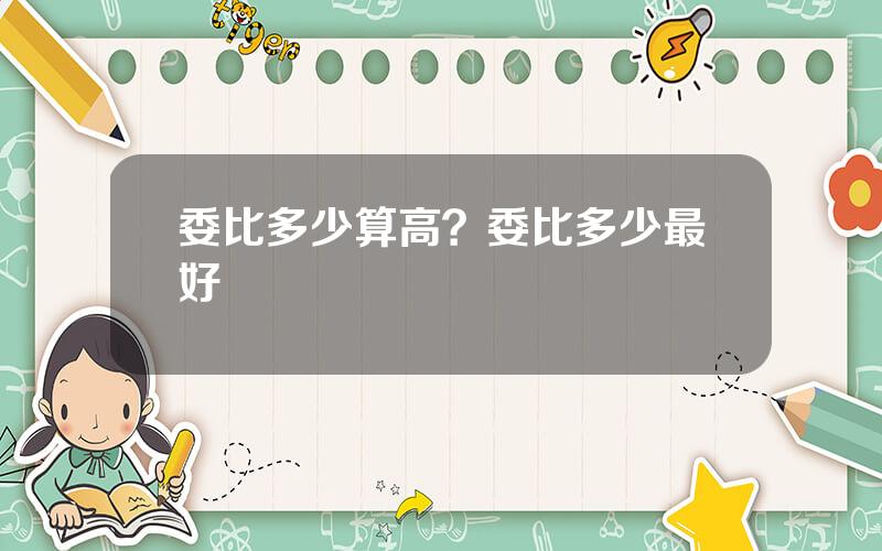 委比多少算高？委比多少最好