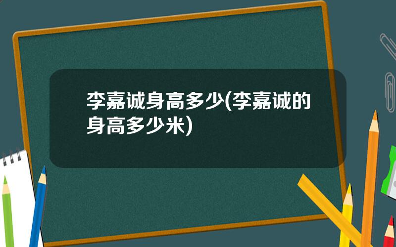 李嘉诚身高多少(李嘉诚的身高多少米)