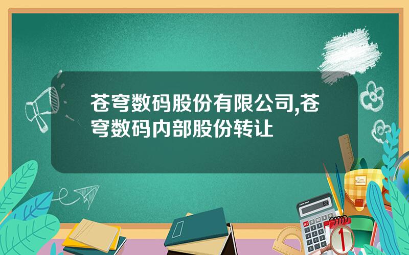 苍穹数码股份有限公司,苍穹数码内部股份转让