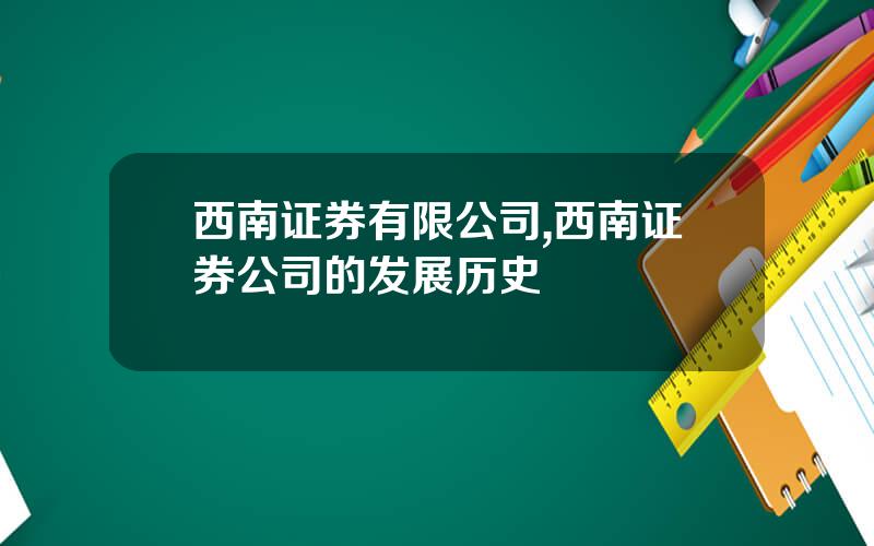 西南证券有限公司,西南证券公司的发展历史
