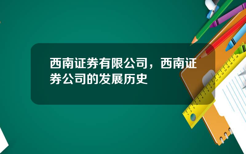 西南证券有限公司，西南证券公司的发展历史