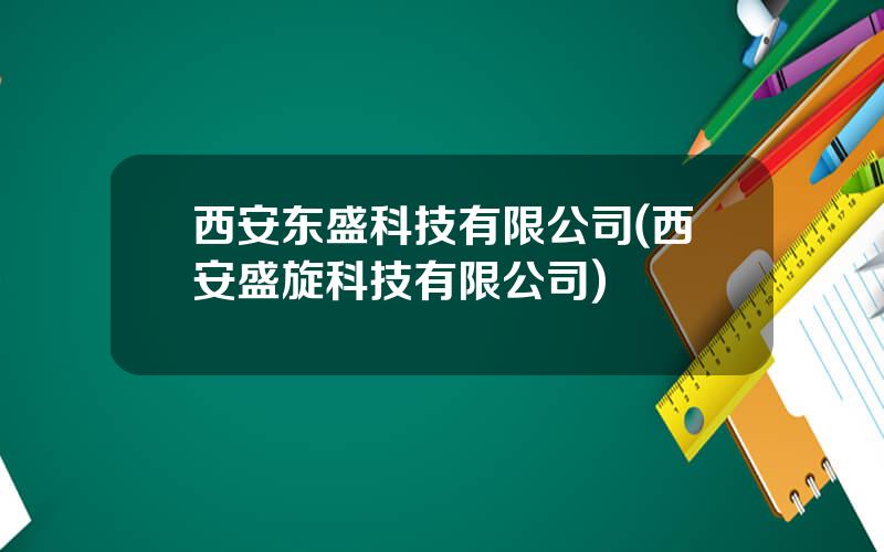 西安东盛科技有限公司(西安盛旋科技有限公司)