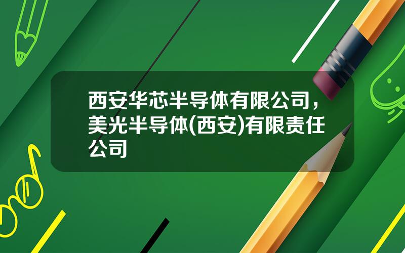 西安华芯半导体有限公司，美光半导体(西安)有限责任公司