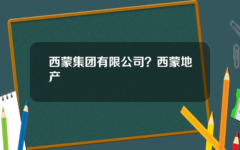 西蒙集团有限公司？西蒙地产