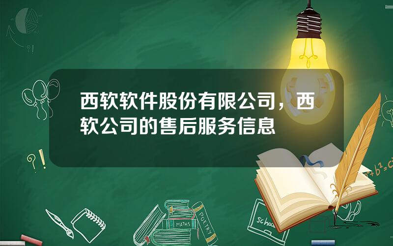 西软软件股份有限公司，西软公司的售后服务信息