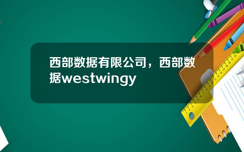 西部数据有限公司，西部数据westwingy